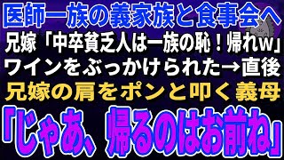 【スカッとする話】医師一族の義家族と高級レストランで食事会。私を見下す兄嫁「中卒貧乏人は一族の恥！帰れ」→直後、義母が一言伝えると兄嫁の顔面からサッと血の気が引き