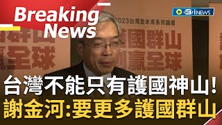 [訪問完整] 不只能讓台積電在國際上一支獨秀！謝金河曝台灣需要產生更多的\