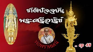 พ่อพราหมณ์..ep48#ตามรอยพระศรีอาริยะเมตไตรยโพธิสัตว์#ชาติปัจจุบัน:องค์พระศรีอาริย์