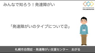 発達障がいのタイプについて②