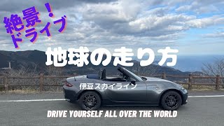 【地球の走り方】ドライブ編　伊豆スカイライン　Driving IZU SKYLINE in Japan