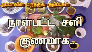 நாள்பட்ட சளி குணமாக இயற்கை வீட்டு மருத்துவம் || Homely Tip for Cold and Coughtin Tamil