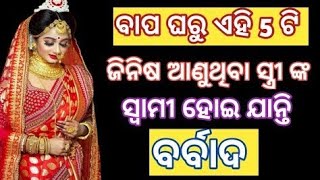 କଣ ବାପ ଘରୁ ଏହି ସବୁ ଜିନିଷ ଆଣୁଛନ୍ତିକି ଆପଣଙ୍କ ସ୍ୱାମୀ ହେବେ କାଙ୍ଗାଳ #viral #