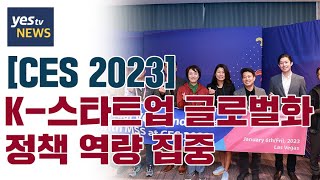 [yestv뉴스] [CES 2023] K-스타트업 글로벌화 정책 역량 집중