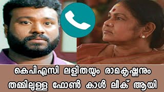 Leaked phone call B/w kpac lalitha\u0026Ramakrishnan|KPACലളിതയും രാമകൃഷ്ണനും തമ്മിലുള്ള ഫോൺ കാൾ ലീക് ആയി