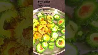 #Shorts।।কুরকুরে করলা ভাজা।Kurkure korola bhaja।। মুচমুচে করলা ভাজা।।Karela Fry..