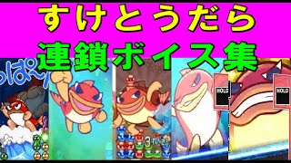 【ぷよぷよ】すけとうだら　連鎖ボイス集