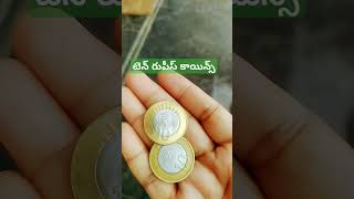 పది రూపాయల కాయిన్స్ #tenrupeecoins #sbibanknews #coins