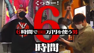 【奪四半日】くっきー！の6時間密着〜趣味に生きる男の散財〜