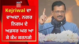 Arvind Kejriwal Live : ਨਗਰ ਨਿਗਮ ਦੇ ਅਫ਼ਸਰ ਘਰ ਆ ਕੇ ਕੰਮ ਕਰਨਗੇ- Kejriwal | News18 Punjab Live