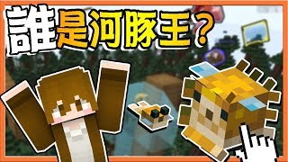 【巧克力】『Minecraft 1.13.1：UHC歡樂場』 － 空島UHCx誰是河豚王？