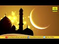 ramadan 2022 मुसलमानों का पवित्र महीना रमजान कल से शुरू चांद के दीदार का हुआ ऐलान