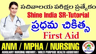 ప్రధమ చికిత్స - First Aid || AP Grama / Ward Sachivalayam ANM ,GNM ,NURSING,MPHA Telugu Model Paper