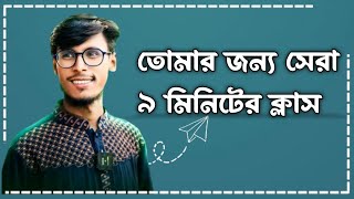 ৯ মিনিটের এই ক্লাস থেকে যে-কোনো পরীক্ষায় এক নাম্বার আসবেই আসবে!🔥#exam #hsc #বাংলা_দ্বিতীয়_পত্র