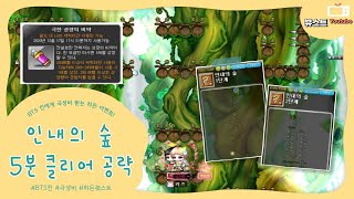 [ 메이플 BTS 진 ] 인내의 숲 5분 클리어 공략, 히든 퀘스트, 극성비 얻는 방법