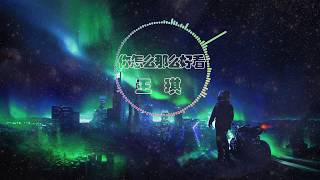 王琪 - 你怎么那么好看