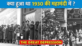 इतिहास की सबसे बड़ी 1930 की आर्थिक महामंदी। The Great Depression 1929 से 1940 का सबसे खराब समय