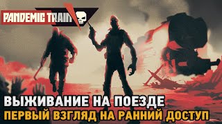 Pandemic Train # Выживание на поезде ( первый взгляд ранний доступ )