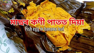 মাছৰ কণী পাতত দিয়া…Fish egg in Banana leaf