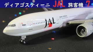 JAL旅客機コレクション(ディアゴスティーニ)  7号 JAL 777-200 スタージェット