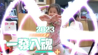 ［Niu媽］|突襲跨年夜|過度沉醉的小女子|祝大家2023|一發入魂|新年快樂|Happy year|扭蛋（一番くじ）|#夾娃娃|#一番賞#一番くじ#安妮亞 #claw