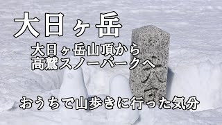 【大日ヶ岳】山頂から高鷲スノーパークへ