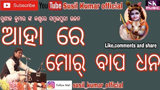 ଆହା ରେ ମୋର୍ ବାପ ଧନ(Aahare mor baapa dhana) by Susil Kumar