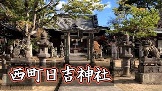 福岡・西町にある神社【西町日吉神社】