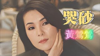 哭砂-黃鶯鶯(Tracy Huang)  收録於1990年7月飛碟唱片發行《讓愛自由》專輯中.