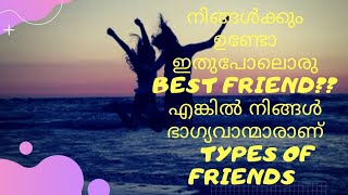 Types  of friends | who is your real friend | ആരാണ് നമ്മുടെ യഥാർത്ഥ സുഹൃത്തുക്കൾ