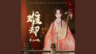 难却 (DJ版0.85x)