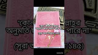 কোন জীবই আল্লাহর অনুমতি ছাড়া মরতে পারে না/Quran recitation is really beautiful/#viral shorts #