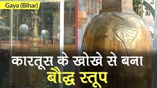 Gaya: कारतूस के खोखे से बना बौद्ध स्तूप | Mahabodhi Temple