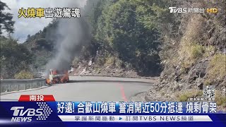 好遠! 合歡山燒車 警消開近50分抵達 燒剩骨架｜TVBS新聞