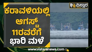 Karwar : ಕರಾವಳಿಯಲ್ಲಿ ಆಗಸ್ಟ್​​ 11ರವರೆಗೆ ಭಾರಿ ಮಳೆ | Vistara News Kannada |    Kannada News