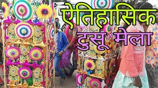 टुसू मेला ,Tusu Mela , ऐतिहासिक टुसू मेला लोवाडीह राँची (झारखण्ड)