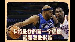 杜兰特：卡特是我的第一个偶像 能超越他很酷#NBA # #杜兰特# #卡特# #必赢