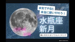 本気でやれば本当に叶う！新月のソウルメイキング水瓶座新月バージョン