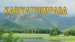 KARIYATHUMPARA | കോഴിക്കോടിന്റെ ഊട്ടി | #nature