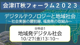 会津IT秋フォーラム2023　分科会1「地域発デジタル社会」