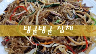 #잡채 - #잘 붇지 않는 탱글한 잡채, #많이 달지 않고, 기름기 적어 담백한