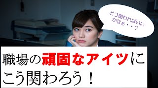 【職場の人間関係】難しい同僚にはこう関わる（オンラインQ＆Aより）