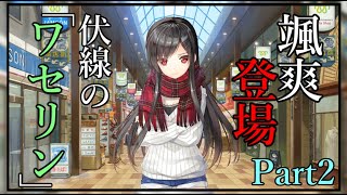 「それは惚れ薬ちゃう！┌（┌ ＾o＾）┐薬や！？」御前崎悠羽ルートパート2　スタディ§ステディ