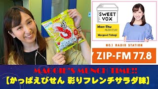 【面白い】マギーのMUNCH TIME「今日のモグモグを是非観てください」『かっぱえびせん 彩りフレンチサラダ味』【カルビー】 【やめられないとまらない】