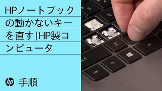 HPノートブックの動かないキーを直す | HP製コンピュータ | HP Support