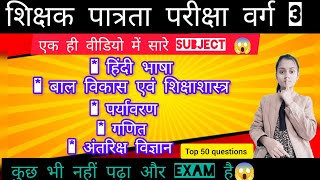 संविदा वर्ग 3 । सारे विषय एक ही वीडियो में। ये पढ़ लो समझो हो गया। सारे विषय का निचोड़।