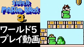 (World５) スーパーマリオブラザーズ3 ワールド5 プレイ動画 / Super Mario Bros.3 World5 Longplay 【FC/NES】