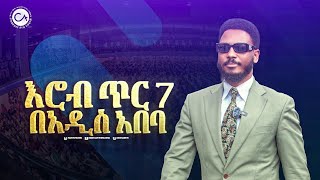 እሮብ ጥር 7 በክራይስት አርሚ ኢንተርናሽናል ቸርች አዲስ አበባ ልዩ ፕሮግራም ከእግዚአብሔር ሰው ነብይ እዩ ጩፋ ጋር!