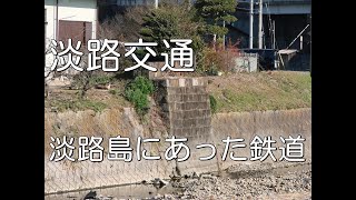 【ぶらり廃線跡の旅】淡路交通＠兵庫