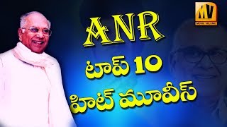 ANR TOP 10  MOVIES అక్కినేని నాగేశ్వ‌రరావు టాప్ 10 హిట్ మూవీస్... || Tollywood Top Hits ||